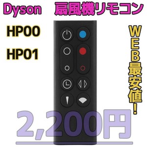 【新品最安値】　ダイソン扇風機/空気清浄機互換用リモコン　HP00HP01黒