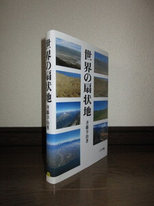 世界の扇状地　斉藤享治　古今書院　2006年　第1刷　使用感なく状態良好　カバーに擦れ・キズあり