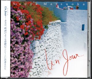 【中古CD】松岡直也/Un Jour・・・/アン・ジュール