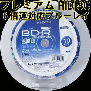 同梱可能 BD-R ブルーレイ 録画用 プレミアム HIDISC 6倍速対応 10枚パック 25GB HDVBR25RP10SP/0710ｘ２個セット