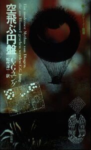 【中古】 空飛ぶ円盤 (エピステーメー叢書)