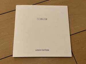 ○ ルイ・ヴィトン LOUIS VUITTON ベルト使用上の注意 紙 備品 冊子 付録 購入時付属取扱注意書 30718