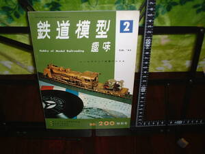 鉄道模型趣味　１９６５年２月号　No.２００特別号