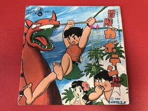 ◆試聴済◆冒険ガボテン島/いつもコンビで/ぼくたちだけの島/シングルレコード/KT-9　＃N23YY1