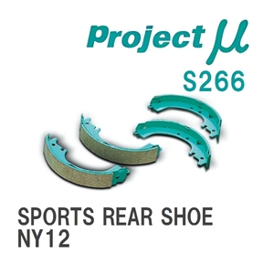 【Projectμ】 ブレーキシュー SPORTS REAR SHOE S266 ニッサン ウイングロード NY12