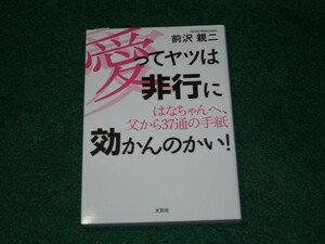 愛ってヤツは非行に効かんのかい! はなちゃんへ、父から37通の手紙 前沢 親二 4286086682