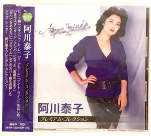 阿川泰子 プレミアムコレクション スキンドゥレレ ミアモーレ ナイトライン L.A.ナイト CD 新品 未開封 