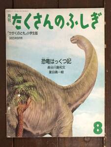 【即決】恐竜はっくつ記/長谷川善和・夏目義一/月刊 たくさんのふしぎ/福音館書店/1995年/かがくのとも小学生版