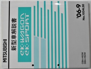 三菱　EK WAGON/EK SPORT CBA.DBA/H82W新型車解説書 2冊セット。