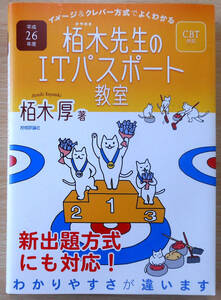 最終出品！　平成26年度　栢木先生のITパスポート教室　　著者　栢木厚　発行所　株式会社技術評論社