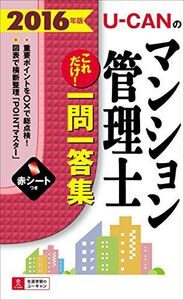 [A11257449]2016年版 U-CANのマンション管理士 これだけ! 一問一答集 (ユーキャンの資格試験シリーズ) ユーキャンマンション管理士