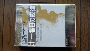 十一番目の戒律 (新潮文庫) ジェフリー・アーチャー