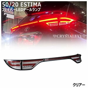 新品セット 50系 エスティマ 前期/中期/後期 20系 ハイブリット ファイバーLEDテールランプ 【クリアー】クリスタルアイ 1型/2型/3型/4型