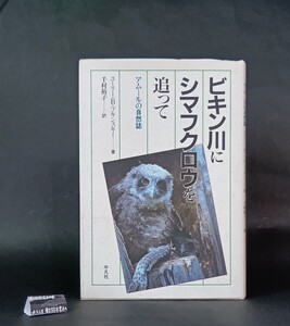 ビギン川にシマフクロウを追って アムールの自然誌 ユーリー・B・プキンスキー 千村裕子訳 平凡社