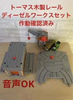 ディーゼルワークスセットのパーツ　トーマス木製レール