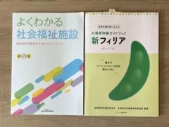 介護等体験 2冊セット