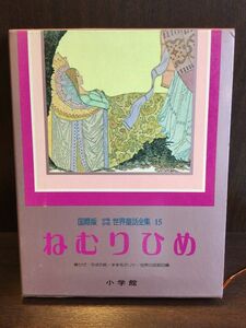 　少年少女世界童話全集 第15巻(国際版 ) / ねむりひめ、世界の民話四編