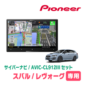 レヴォーグ(VM系・R1/6～R2/10)専用セット　AVIC-CL912III+取付配線キット　8インチ/サイバーナビ　パイオニア正規品販売店