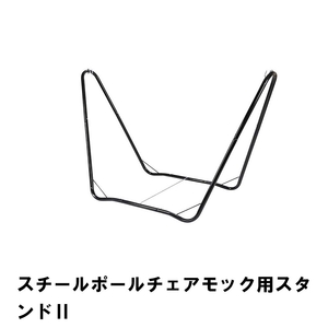 ハンモック スタンドのみ 単品 自立式 幅175 奥行84 高さ110 スチール キャンプ 室内 屋外 折りたたみ シンプル M5-MGKPJ00360