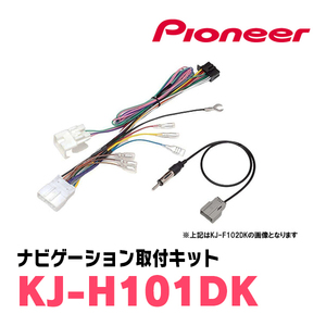 KJ-H101DK/パイオニア　ホンダ車　8インチ・ラージサイズナビ用取付キット　Pioneer/カロッツェリア正規品販売店