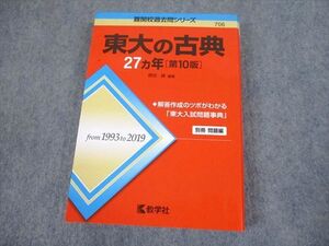 TW10-147 教学社 赤本 東京大学 東大の古典 27ヵ年[第10版] 難関校過去問シリーズ 2020 ?田縁 024S1C