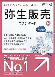 弥生販売　24　スタンダード　＋クラウド　最新版　税込価格　送料無料 STANDARD　インボイス制度対応