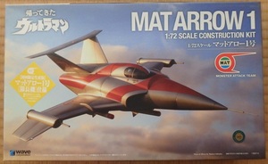 Wave　1/72　マットアロー1号　隊長機仕様　初回限定生産版　未使用品　帰ってきたウルトラマン