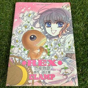 ★REX レックス 恐竜物語 CLAMP 初版★