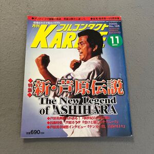 フルコンタクトKARATE◎2000年11月号◎No.165◎新・芦原伝説◎格闘技◎空手◎道場◎アンディ・フグ