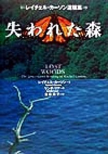 失われた森 レイチェル・カーソン遺稿集/レイチェル・カーソン(著者),リンダリア(編者),古草秀子(訳者)