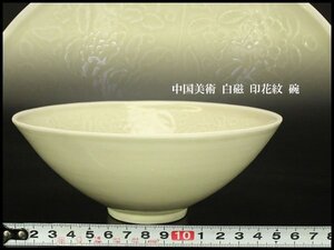 【銀閣】中国美術 白磁 印花紋 碗 φ16.5cm 旧家蔵出 送料無料(UM556)