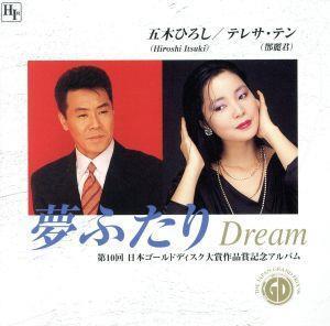 夢ふたり”Dream”/五木ひろし,テレサ・テン[登麗君]