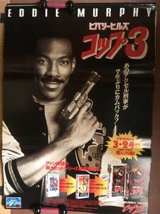 大型ポスター『 ビバリーヒルズ・コップ3』（1994年） エディ・マーフィ アクセル・フォーリー ジョン・ランディス　非売品 