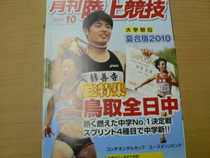 月刊陸上競技　2010年10月　大学駅伝　夏合宿　全日本中学校選手権　　　ｃ