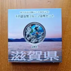 地方自治法施行60周年記念千円銀貨幣プルーフー貨幣セット (滋賀県)