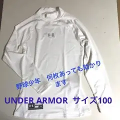 【毎日100円値下げ】アーマー 長袖アンダーシャツ 野球インナーサイズ100 白