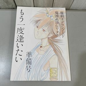 ●入手困難!超レア●魔神英雄伝ワタル 同人誌/もう一度逢いたい 準備号/痴気 通気 合同誌/気の迷いBROTHERS/魔動王グランゾード/小説★3171