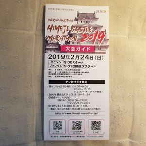 ★新品即決★世界遺産姫路城マラソン2019 大会ガイド（携帯サイズ）送料185円