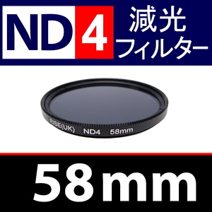 【 ND4 / 58mm 】 NDフィルター 【検: 減光 スリム フィルター Wide UV 偏光 バルブ リモコン 脹ND4 】