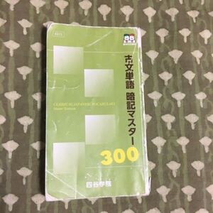 【四谷学院】　古文単語　暗記マスター300