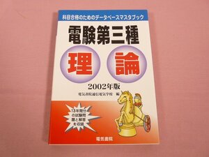 『 電験第三種 理論 2002年版 科目合格のためのデータベースマスタブック 』 電気書院通信電気学校/編 電気書院