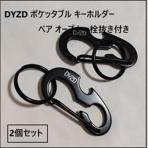 DYZD ポケッタブル キーホルダー ベア オープナー 栓抜き付き　2個セット