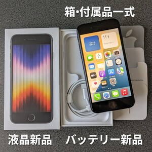 iPhone SE3【iPhone SE 第3世代】【128GB】【新品バッテリー大容量11％UP】【液晶交換済】【キャリアSIM解除】【正規箱と未使用の付属品】