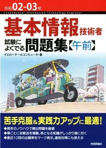 基本情報技術者 試験によくでる問題集〈午前〉 第6版(令和02-03年)/イエローテールコンピュータ(著者)