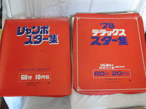 ＊＊　’78　スター集　ピンクレディー　など　大判カード　くじ　2セット　　未開封　　当時物 