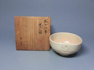 472219 高橋道八 作 御本茶碗（共箱）茶道具（仁阿弥／華中亭）