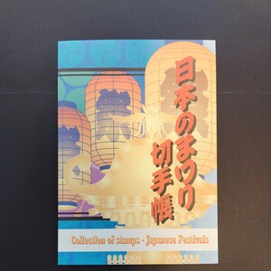 2002(平成14)年ふるさと切手、「日本のまつり切手帳亅、50円5枚、80円22枚、総額2,010円。