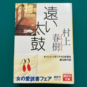 【初版 帯付】村上春樹 『遠い太鼓』講談社文庫 新刊案内・栞付き