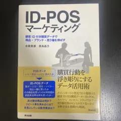 ID-POSマーケティング 顧客ID付き購買データで商品・ブランド・売り場を伸…