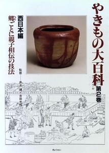 郷ごとに親子相伝の技法(第2巻) 西日本編 やきもの大百科第2巻 西日本編/河原正彦(編者),神崎宣武(編者),関俊彦(編者)